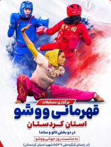 برگزاری مسابقات ووشو قهرمانی بانوان کردستانی