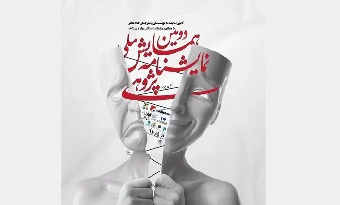 معرفی چکیده‌های برگزیده دومین همایش «نمایشنامه‌پژوهی»
