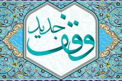  ثبت سه موقوفه جدید در هرمزگان