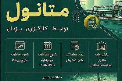 عرضه گواهی سپرده متانول شرکت صنایع پتروشیمی سبلان در بورس انرژی ایران؛ فرصت جدید سرمایهگذاری در بازار گواهی سپرده کالایی