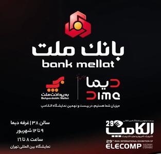  بانک ملت با  دیما  به الکامپ مى آید