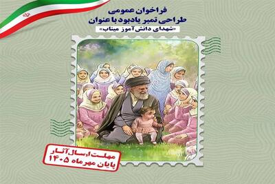 فراخوان طراحی تمبر یادبود شهدای میناب