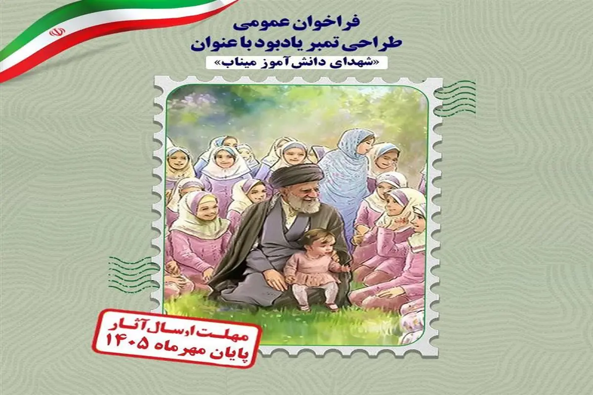 فراخوان طراحی تمبر یادبود شهدای میناب