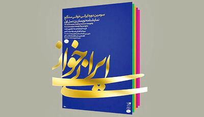  خوانش نمایش‌نامه خجسته کیا در سنگلج