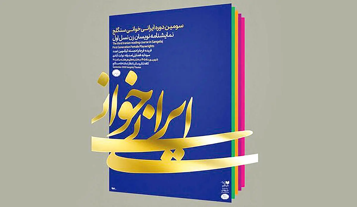 خوانش نمایشنامه خجسته کیا در سنگلج