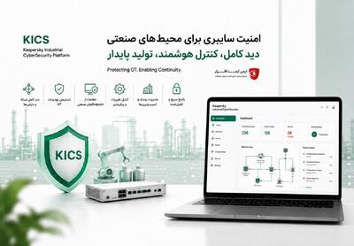 تابآوری در صنعت با امنیت سایبری؛ چگونه KICS از تداوم تولید محافظت میکند؟