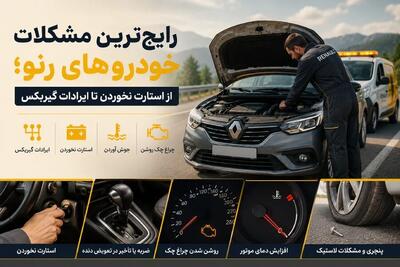 رایج ترین مشکلات خودرو های رنو؛ از استارت نخوردن تا ایرادات گیربکس