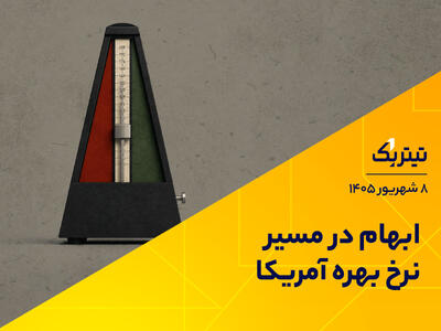 ابهام در مسیر نرخ بهره آمریکا | پادکست تیتر یک