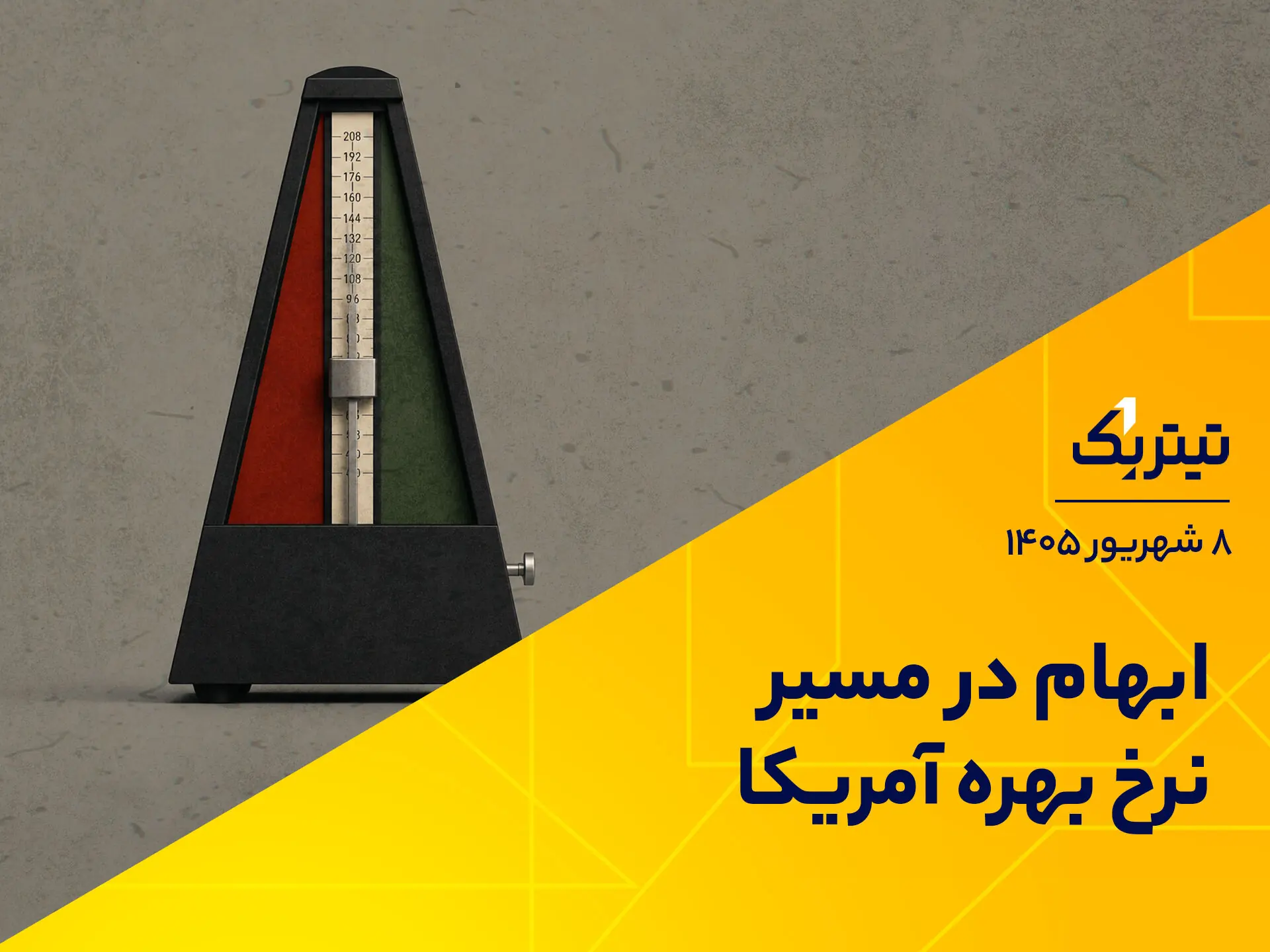 ابهام در مسیر نرخ بهره آمریکا | پادکست تیتر یک