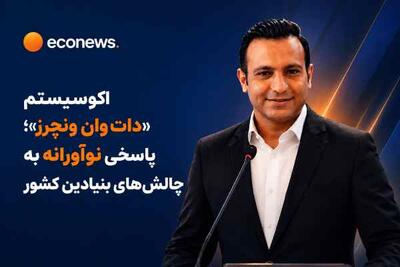 «دات وان ونچرز» پاسخی نو به چالشهای بنیادین! - اکونیوز
