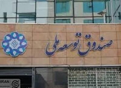 گزارش دیوان محاسبات درباره انحراف صندوق توسعه ملی - اکونیوز
