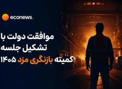  موافقت دولت با تشکیل جلسه کمیته بازنگری مزد 1405 - اکونیوز