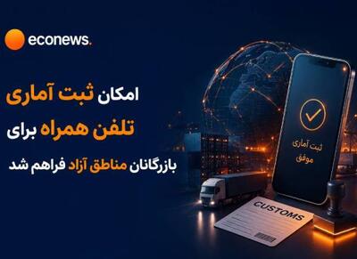 واردات تلفن همراه از طریق مناطق آزاد کلید خورد - اکونیوز