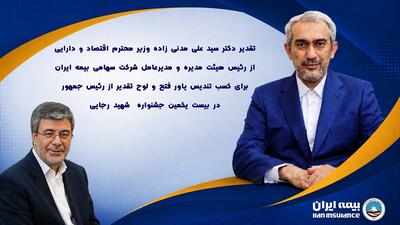 تقدیر وزیر اقتصاد از بیمه ایران؛ درخشش یاور فتح در جشنواره شهید رجایی