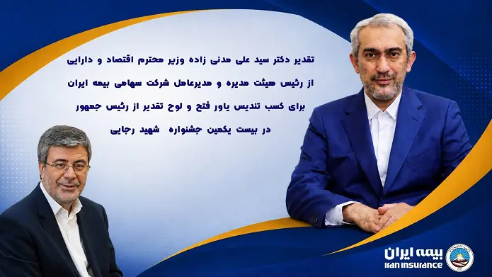 تقدیر وزیر اقتصاد از بیمه ایران؛ درخشش یاور فتح در جشنواره شهید رجایی
