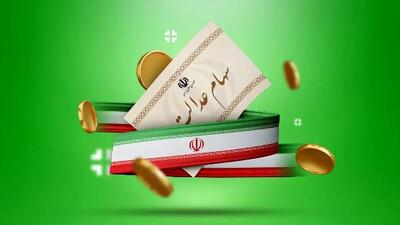 زمان واریز سود سهام عدالت ۱۴۰۵ اعلام شد