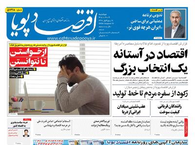 روزنامه اقتصاد پویا 9شهریور - سایت خبری اقتصاد پویا