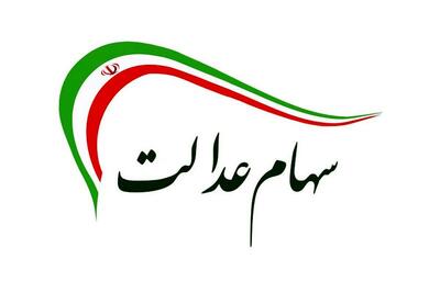 مبلغ واریزی سود سهام عدالت چقدر است؟