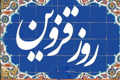 اجرای ۹۹ برنامه فرهنگی در ۹ محله قزوین | انصاف نیوز
