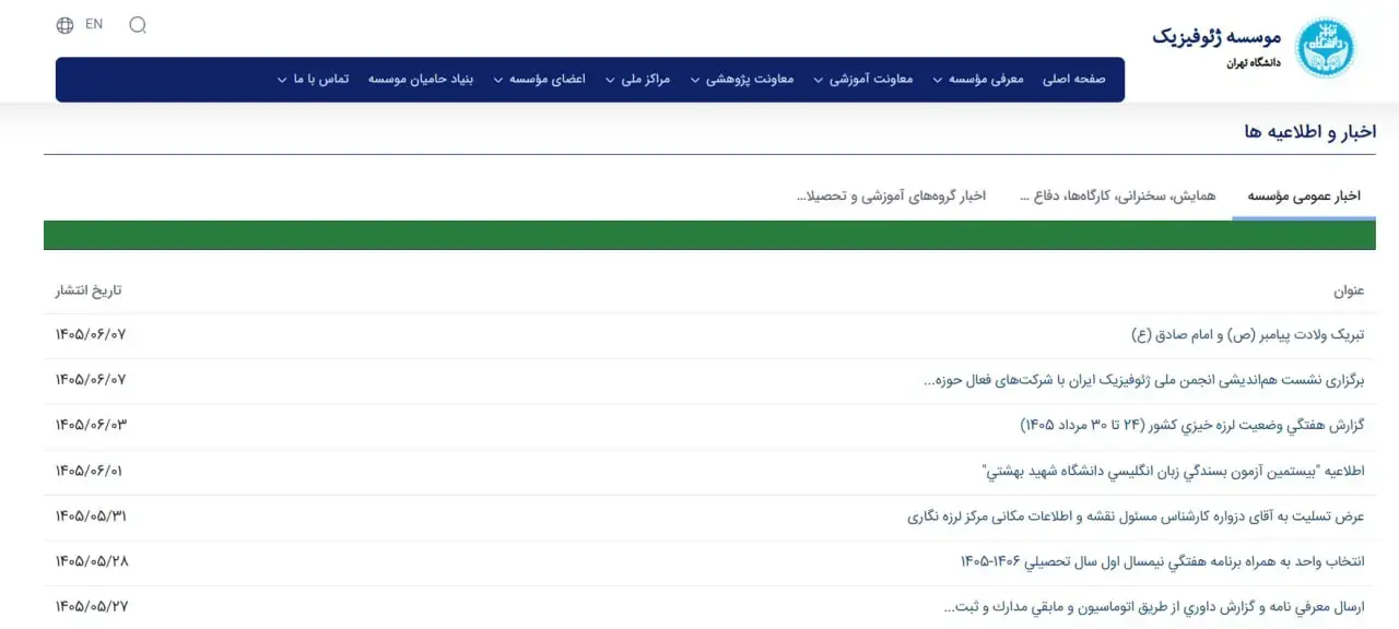بیخبری سایت موسسه ژئوفیزیک از زلزله امروز تهران! | انصاف نیوز