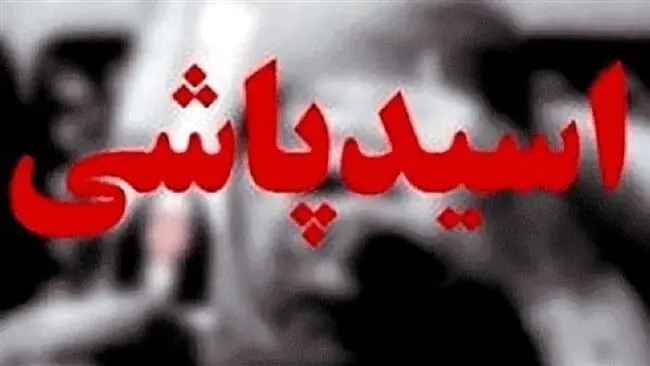 برادر معتاد روی خواهرش اسید ریخت