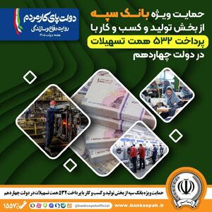 حمایت ویژه بانک سپه از بخش تولید و کسبوکار با پرداخت 532 همت تسهیلات در دولت چهاردهم