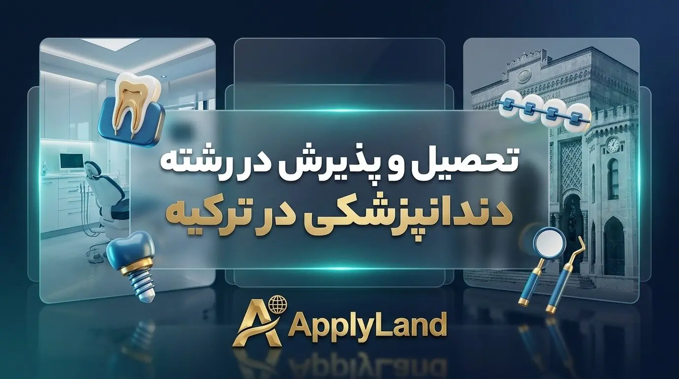 تحصیل و پذیرش در رشته دندانپزشکی در ترکیه