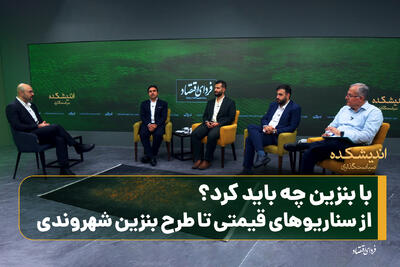  با بنزین چه باید کرد؟ از سناریوهای قیمتی تا طرح بنزین شهروندی