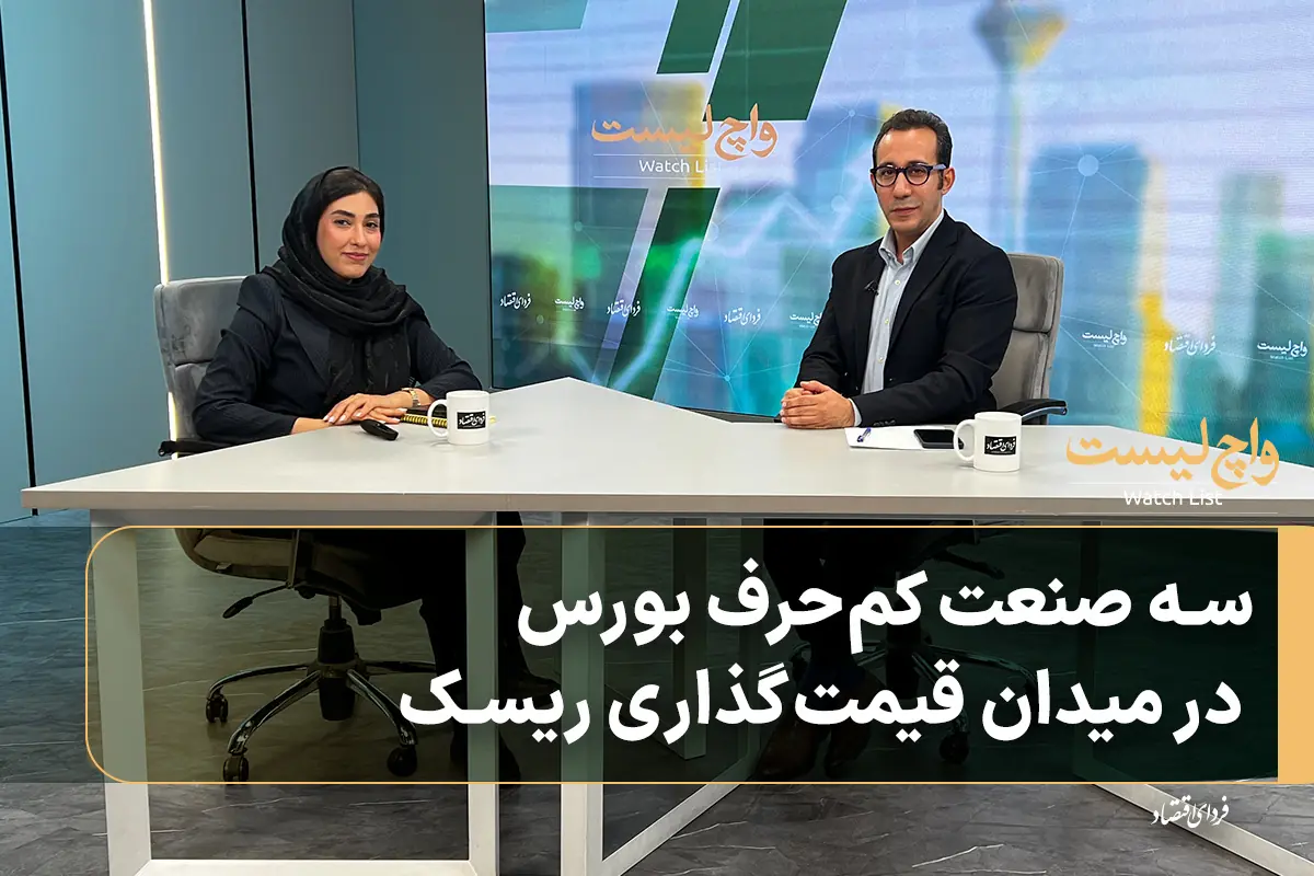  سه صنعت کم‌حرف بورس در میدان قیمت‌گذاری ریسک
