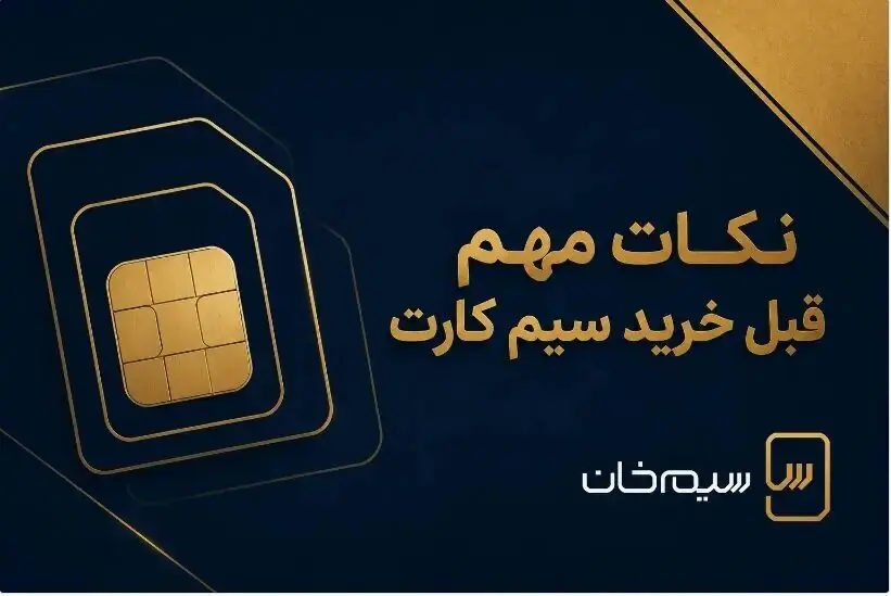  نکات کلیدی برای خرید سیم‌کارت همراه اول 0912 که باید بدانید