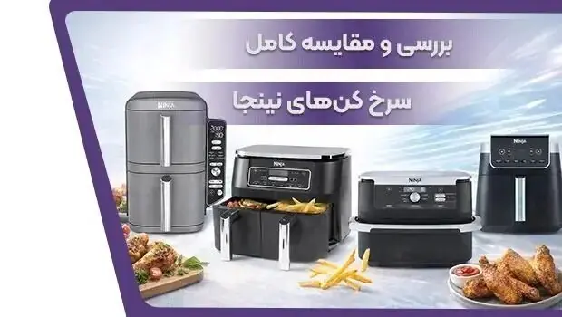 راهنمای انتخاب بهترین سرخ کن نینجا برای نیازهای شما