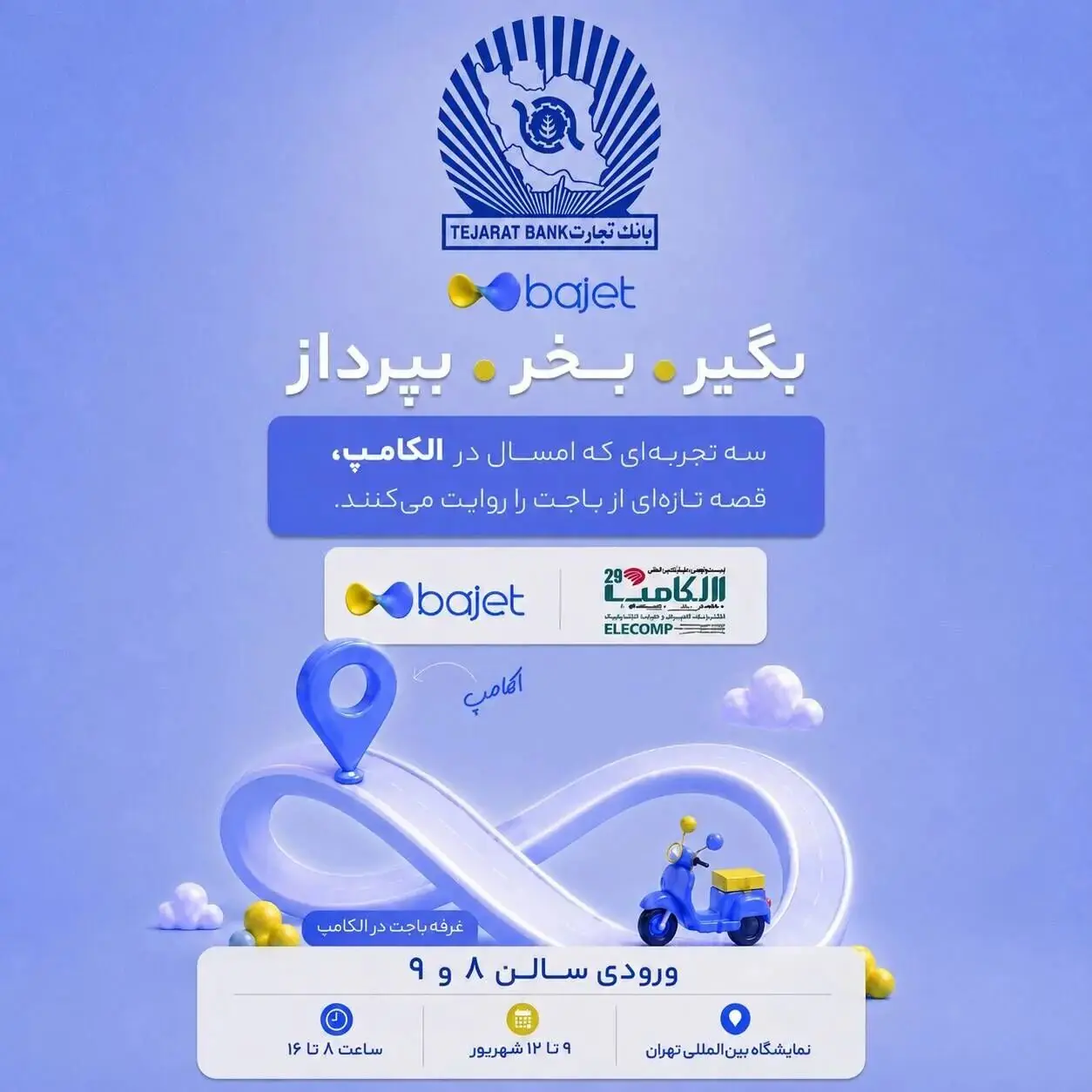 حضور بانک تجارت با خدمات دیجیتال «باجت» در الکامپ ۲۹