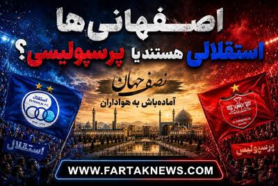  اصفهانی‌ها استقلالی هستند یا پرسپولیسی؟ آماده‌باش به هواداران سپاهان و ذوب‌آهن در نصف جهان