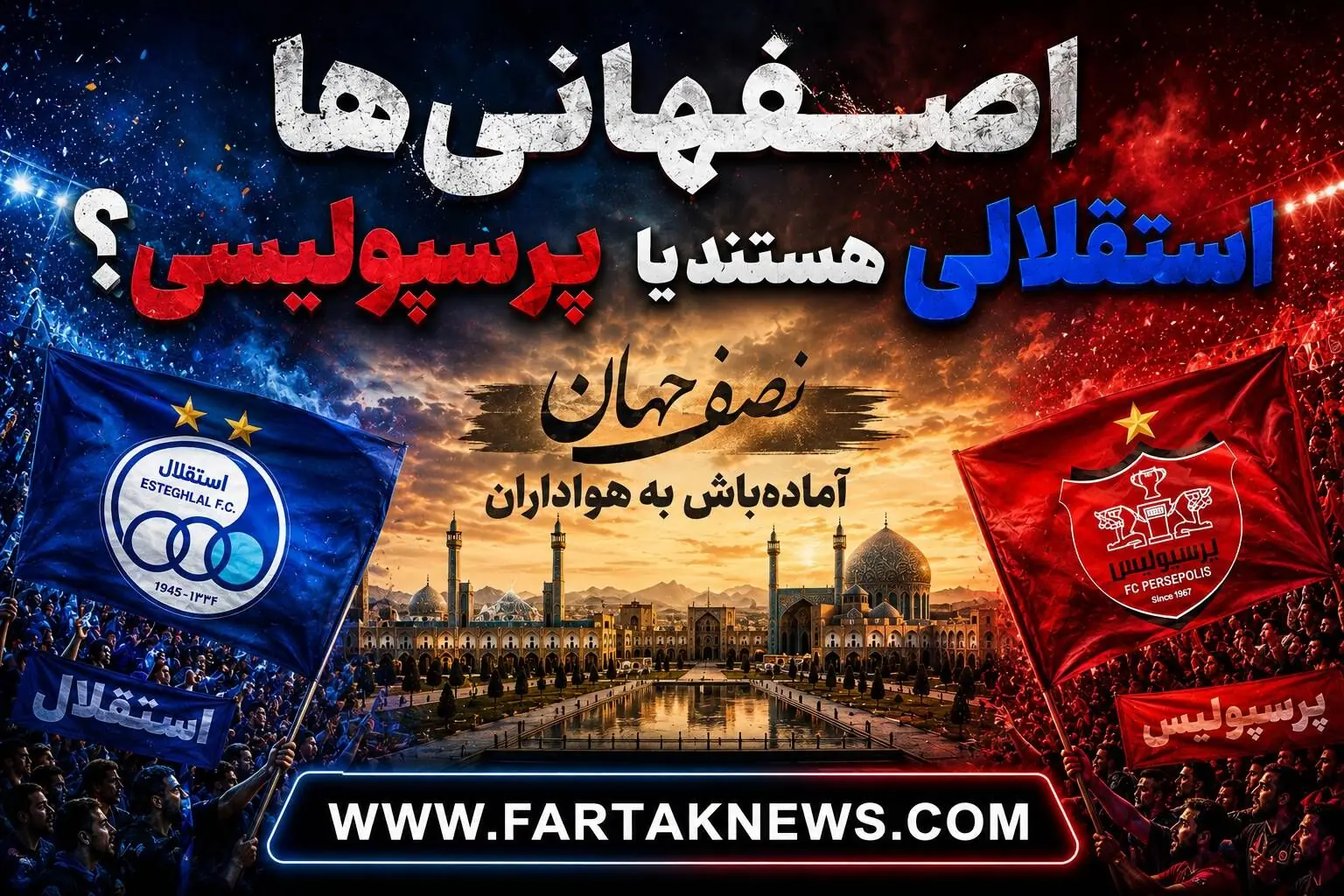  اصفهانی‌ها استقلالی هستند یا پرسپولیسی؟ آماده‌باش به هواداران سپاهان و ذوب‌آهن در نصف جهان
