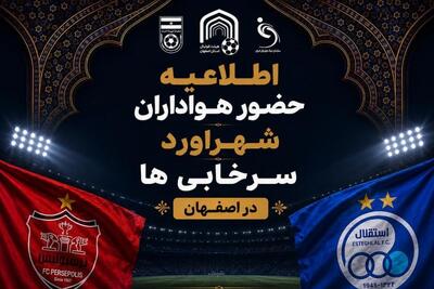 اطلاعیه هیات فوتبال اصفهان در مورد دربی تهران