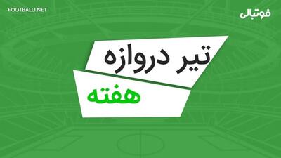  تیر دروازه های برتر هفته چهارم لیگ برتر ایران 06-1405