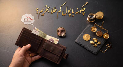  چگونه با پول کم طلا بخریم؟ راهنمای پس‌انداز با بودجه محدود