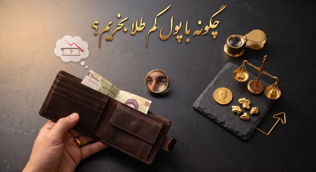 چگونه با پول کم طلا بخریم؟ راهنمای پسانداز با بودجه محدود