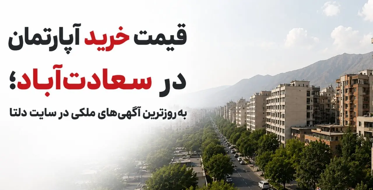  قیمت خرید آپارتمان در سعادت‌آباد؛ به‌روزترین آگهی‌های ملکی در سایت دلتا