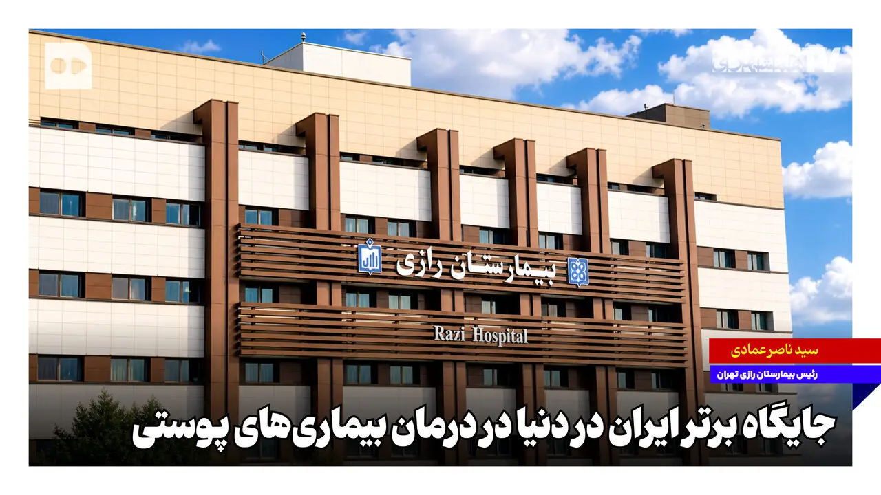 جایگاه برتر ایران در دنیا در درمان بیماریهای پوستی