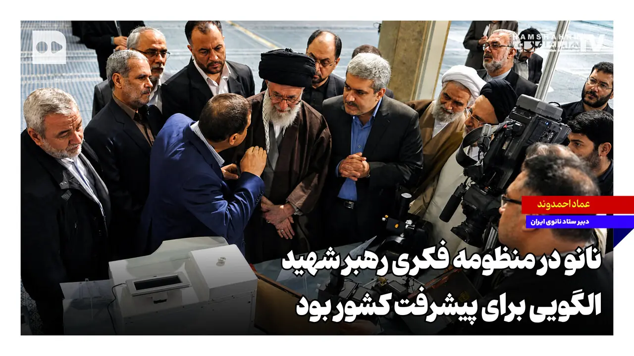  نانو در منظومه فکری رهبر شهید، الگویی برای پیشرفت کشور بود