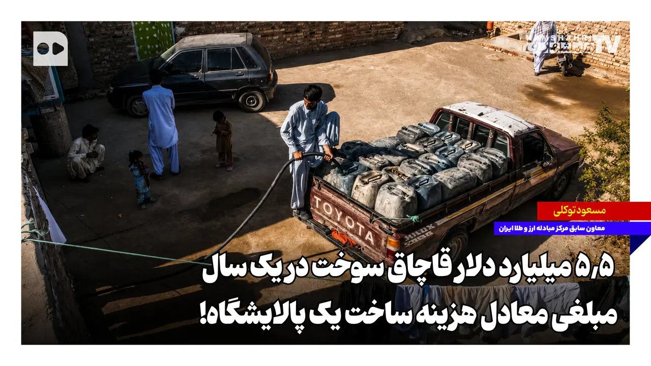 ۵/۵ میلیارد دلار قاچاق سوخت در یک سال؛ مبلغی معادل هزینه ساخت یک پالایشگاه!