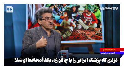  دزدی که پزشک ایرانی را با چاقو زد، بعداً محافظ او شد!