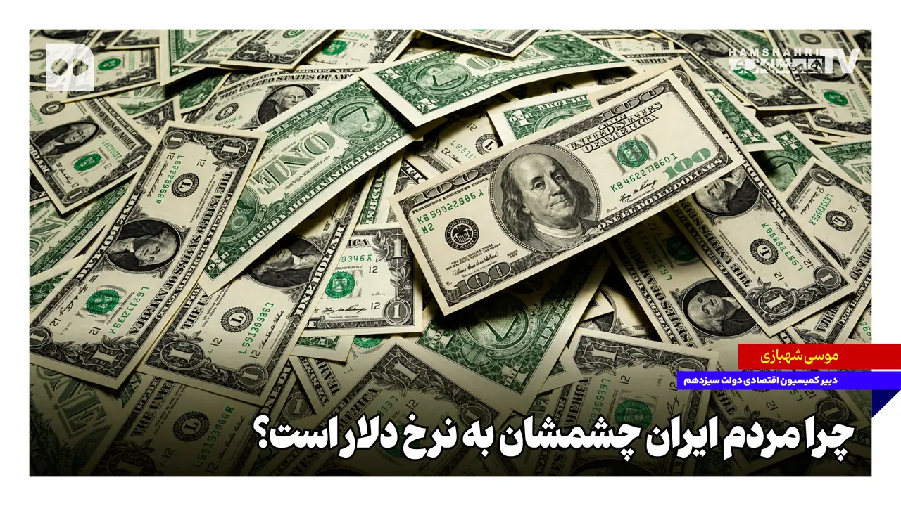 چرا مردم ایران چشمشان به نرخ دلار است؟