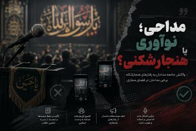  پیام اخلاق و معرفت تان کجاست؟ | درباره حواشی تازه برخی مداحان و ابراز نگرانی جامعه مداحان 