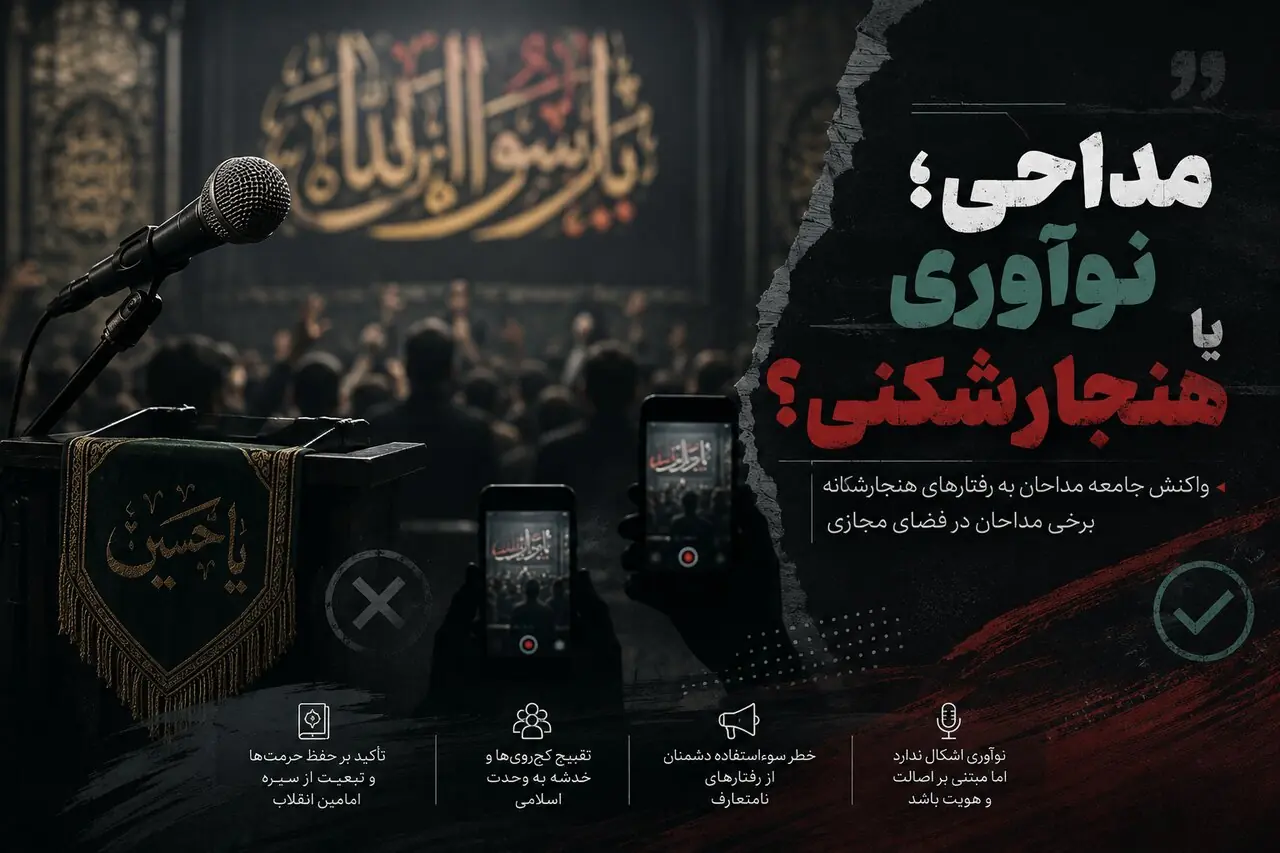 پیام اخلاق و معرفت تان کجاست؟ | درباره حواشی تازه برخی مداحان و ابراز نگرانی جامعه مداحان