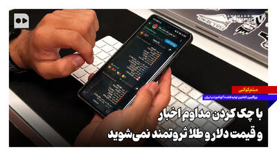 با چک کردن مداوم اخبار و قیمت دلار و طلا ثروتمند نمیشوید