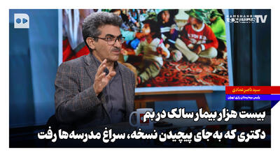 ۲۰ هزار بیمار سالک در بم؛ دکتری که بهجای پیچیدن نسخه سراغ مدرسهها رفت