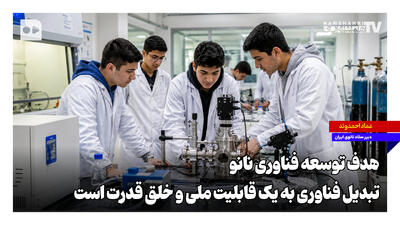  هدف توسعه فناوری نانو تبدیل فناوری به یک قابلیت ملی و خلق قدرت است