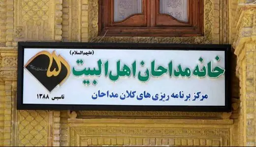  هشدار خانه مداحان اهل‌بیت(ع) نسبت به کج‌روی‌ها در جامعه ستایشگری